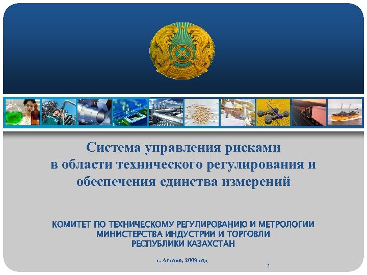 Система управления рисками в области технического регулирования и обеспечения единства измерений КОМИТЕТ ПО ТЕХНИЧЕСКОМУ