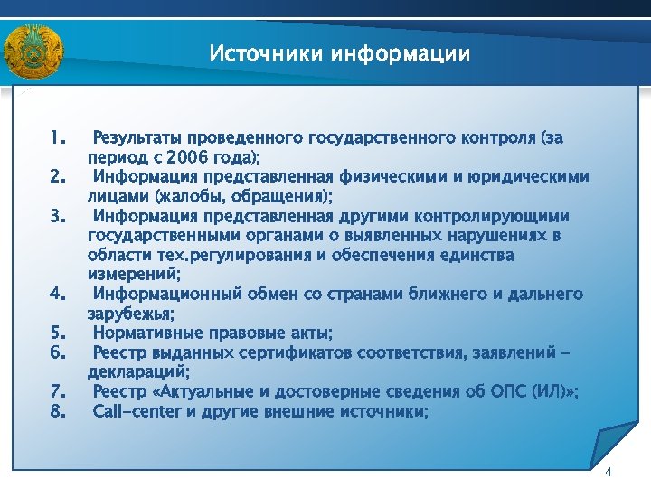Источники информации 1. 2. 3. 4. 5. 6. 7. 8. Результаты проведенного государственного контроля