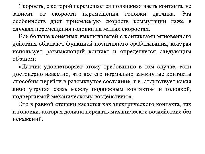 Скорость, с которой перемещается подвижная часть контакта, не зависит от скорости перемещения головки датчика.