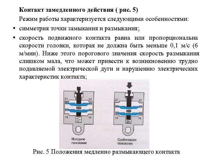 Контакт замедленного действия ( рис. 5) Режим работы характеризуется следующими особенностями: • симметрия точки