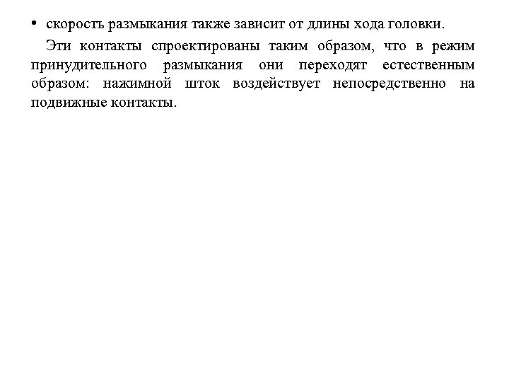  • скорость размыкания также зависит от длины хода головки. Эти контакты спроектированы таким