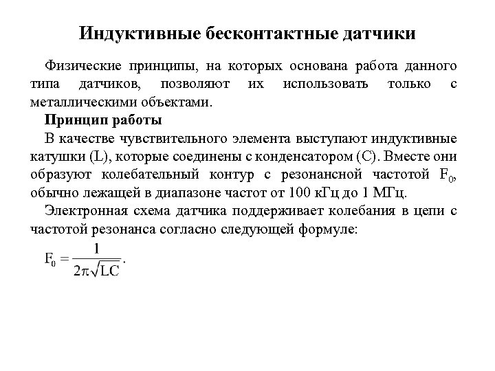 Индуктивные бесконтактные датчики Физические принципы, на которых основана работа данного типа датчиков, позволяют их