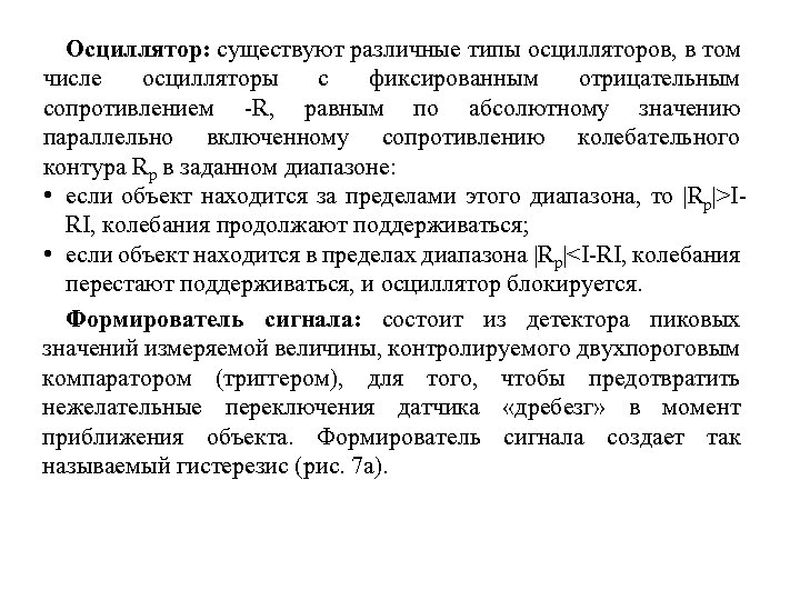 Осциллятор: существуют различные типы осцилляторов, в том числе осцилляторы с фиксированным отрицательным сопротивлением -R,