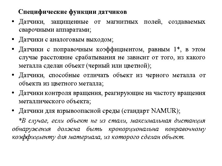 Специфические функции датчиков • Датчики, защищенные от магнитных полей, создаваемых сварочными аппаратами; • Датчики