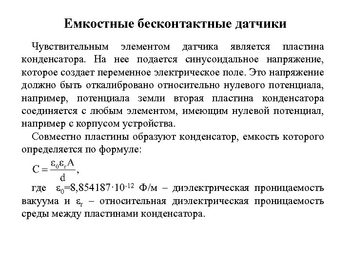 Емкостные бесконтактные датчики Чувствительным элементом датчика является пластина конденсатора. На нее подается синусоидальное напряжение,