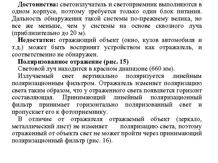 Достоинства: светоизлучатель и светоприемник выполняются в одном корпусе, поэтому требуется только один блок питания.