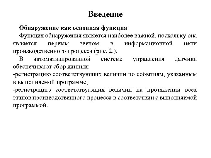 Введение Обнаружение как основная функция Функция обнаружения является наиболее важной, поскольку она является первым