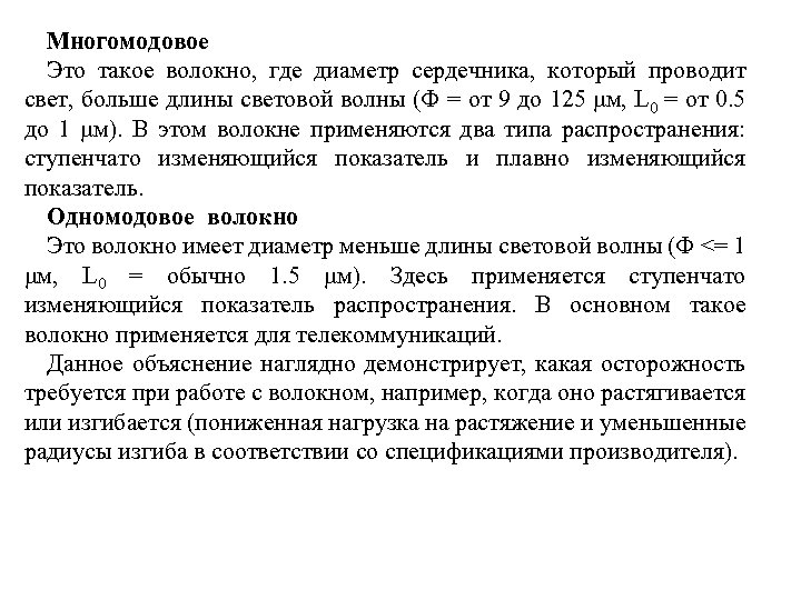 Многомодовое Это такое волокно, где диаметр сердечника, который проводит свет, больше длины световой волны