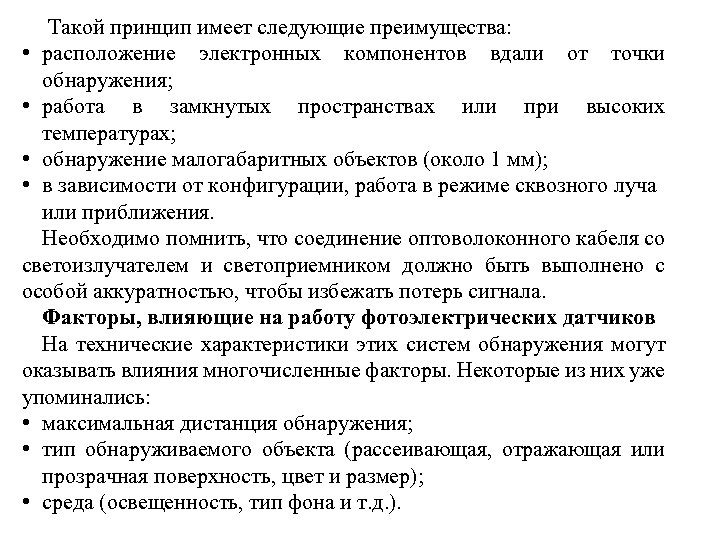  Такой принцип имеет следующие преимущества: • расположение электронных компонентов вдали от точки обнаружения;