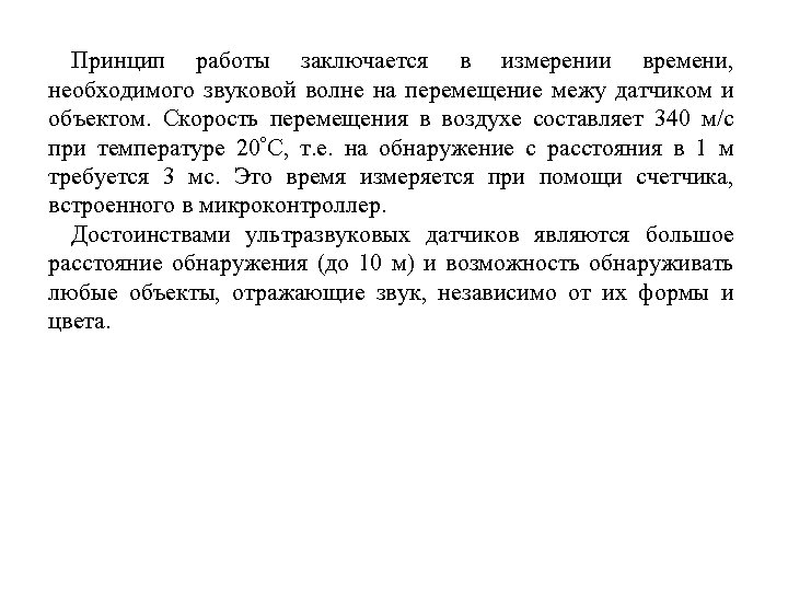Принцип работы заключается в измерении времени, необходимого звуковой волне на перемещение межу датчиком и