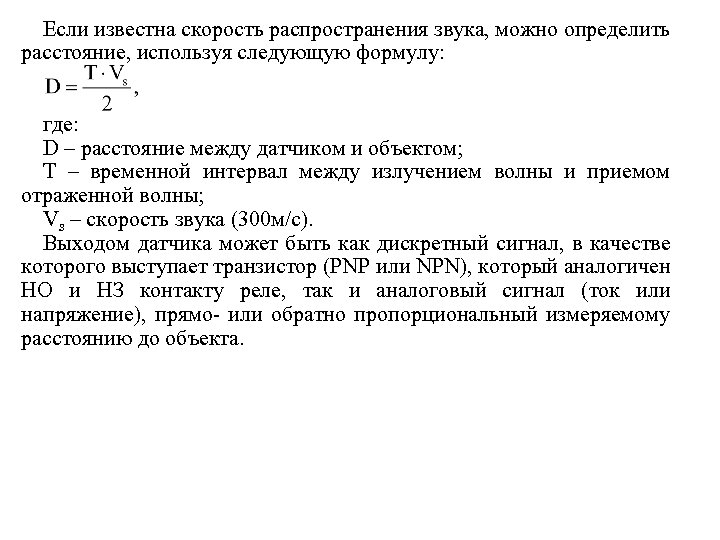 Если известна скорость распространения звука, можно определить расстояние, используя следующую формулу: где: D –