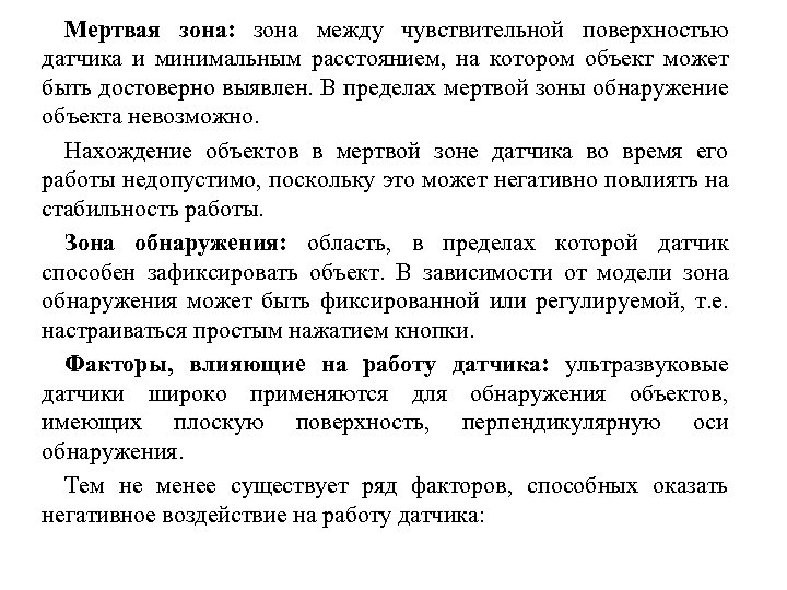 Мертвая зона: зона между чувствительной поверхностью датчика и минимальным расстоянием, на котором объект может
