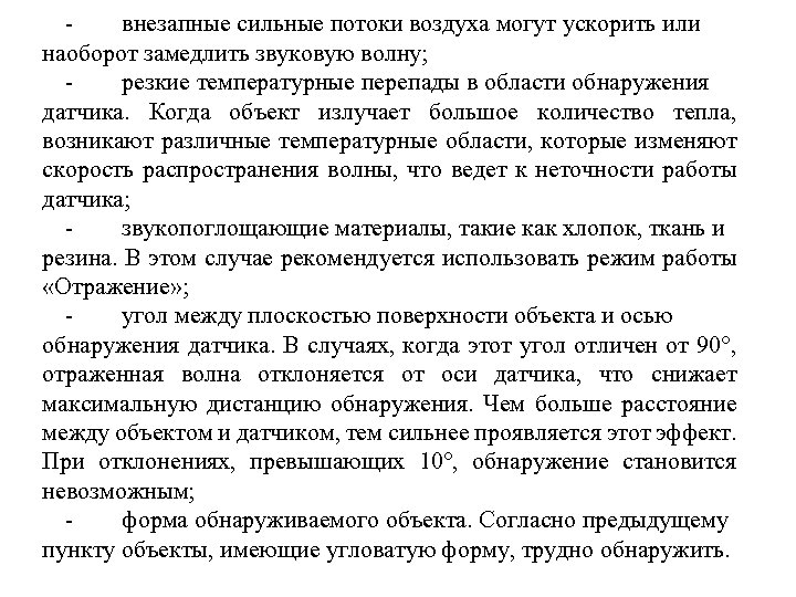 внезапные сильные потоки воздуха могут ускорить или наоборот замедлить звуковую волну; резкие температурные перепады