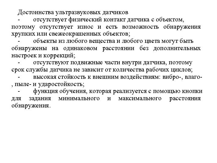 Достоинства ультразвуковых датчиков отсутствует физический контакт датчика с объектом, поэтому отсутствует износ и есть