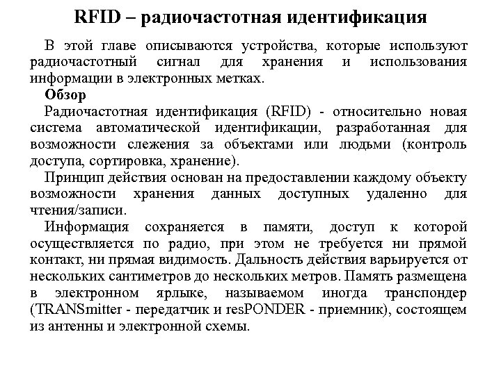 RFID – радиочастотная идентификация В этой главе описываются устройства, которые используют радиочастотный сигнал для