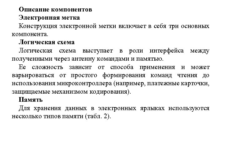 Описание компонентов Электронная метка Конструкция электронной метки включает в себя три основных компонента. Логическая