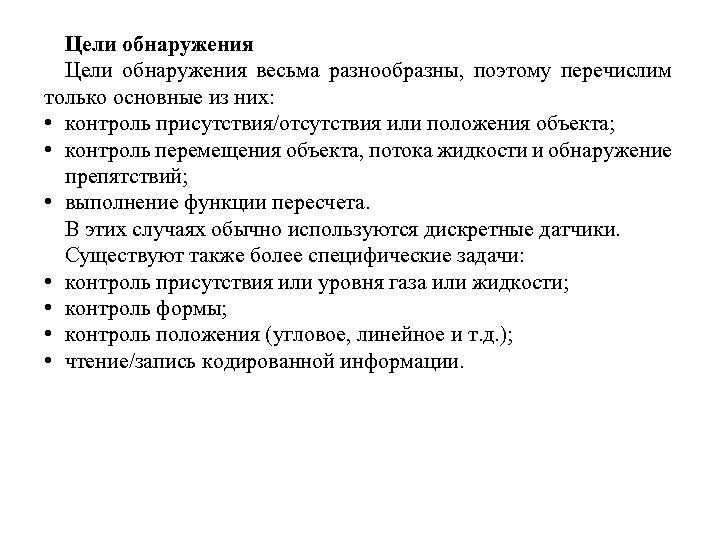 Цели обнаружения весьма разнообразны, поэтому перечислим только основные из них: • контроль присутствия/отсутствия или