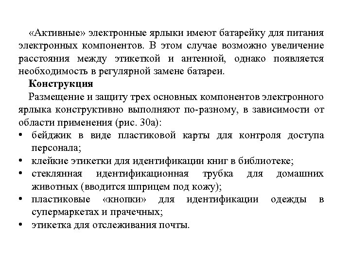  «Активные» электронные ярлыки имеют батарейку для питания электронных компонентов. В этом случае возможно