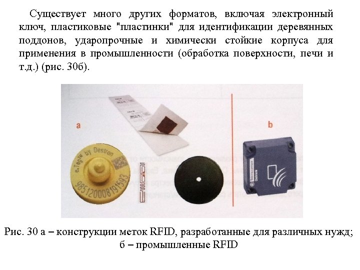 Существует много других форматов, включая электронный ключ, пластиковые "пластинки" для идентификации деревянных поддонов, ударопрочные