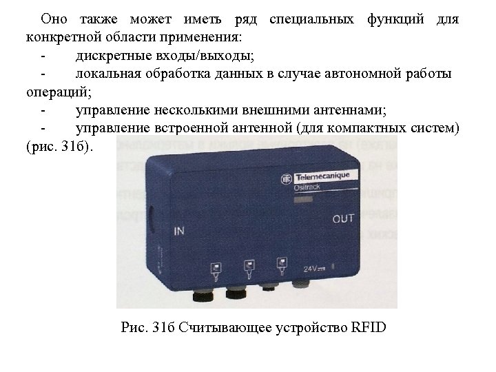 Оно также может иметь ряд специальных функций для конкретной области применения: дискретные входы/выходы; локальная