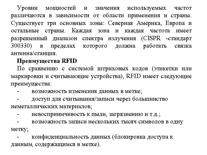 Уровни мощностей и значения используемых частот различаются в зависимости от области применения и страны.