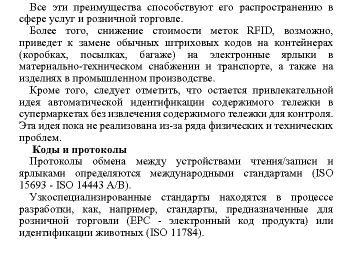 Все эти преимущества способствуют его распространению в сфере услуг и розничной торговле. Более того,