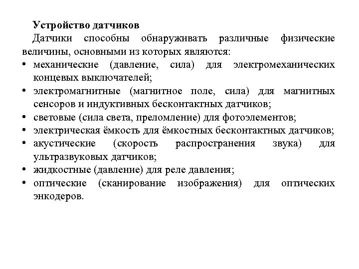 Устройство датчиков Датчики способны обнаруживать различные физические величины, основными из которых являются: • механические