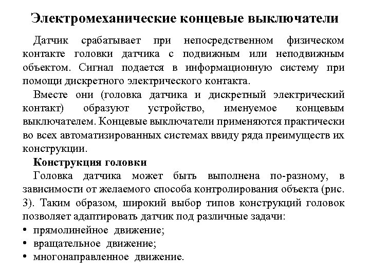 Электромеханические концевые выключатели Датчик срабатывает при непосредственном физическом контакте головки датчика с подвижным или