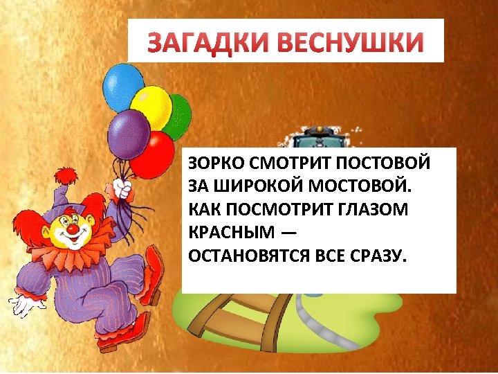 ЗАГАДКИ ВЕСНУШКИ СВЕТОФОР ЗОРКО СМОТРИТ ПОСТОВОЙ ЗА ШИРОКОЙ МОСТОВОЙ. КАК ПОСМОТРИТ ГЛАЗОМ КРАСНЫМ —