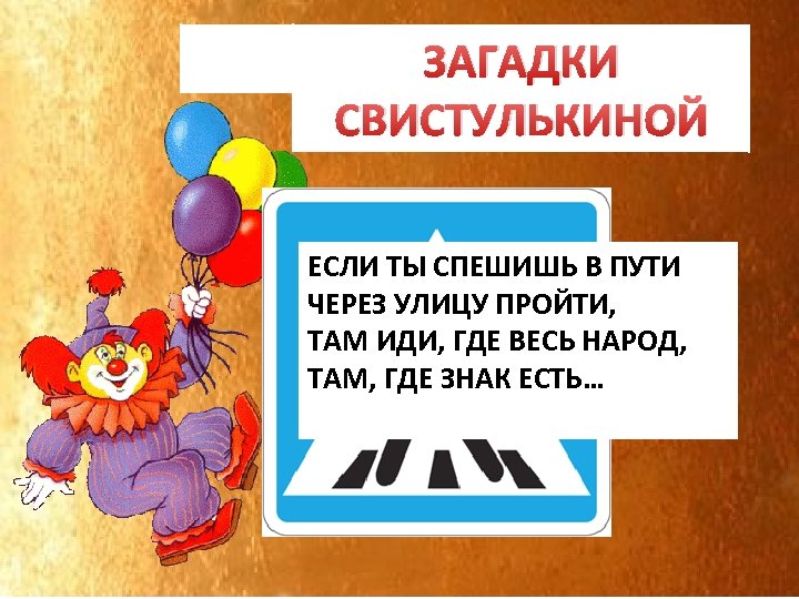 ЗАГАДКИ ПЕРЕХОД СВИСТУЛЬКИНОЙ ЕСЛИ ТЫ СПЕШИШЬ В ПУТИ ЧЕРЕЗ УЛИЦУ ПРОЙТИ, ТАМ ИДИ, ГДЕ