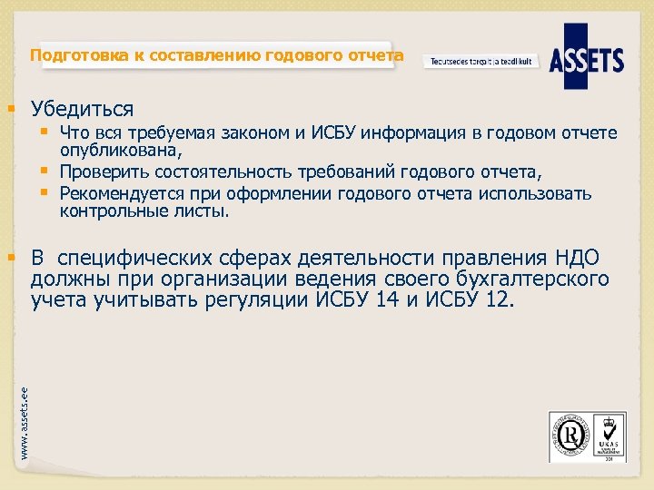 Подготовка к составлению годового отчета § Убедиться § Что вся требуемая законом и ИСБУ