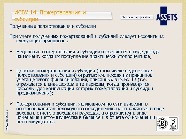 ИСБУ 14. Пожертвования и субсидии Полученные пожертвования и субсидии При учете полученных пожертвований и