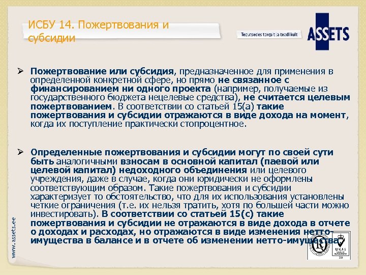 ИСБУ 14. Пожертвования и субсидии www. assets. ee Ø Пожертвование или субсидия, предназначенное для