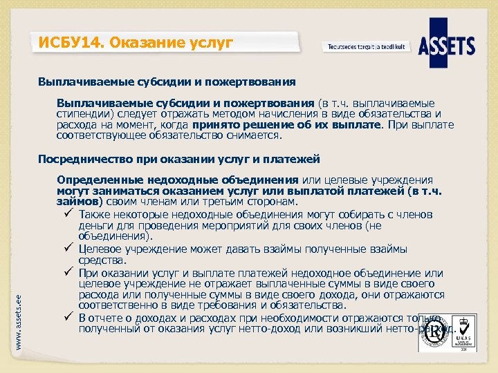 ИСБУ 14. Оказание услуг Выплачиваемые субсидии и пожертвования (в т. ч. выплачиваемые стипендии) следует