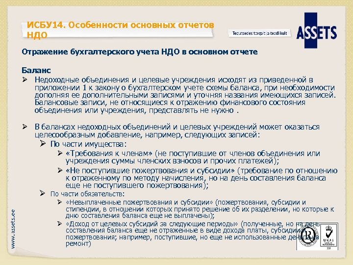 ИСБУ 14. Особенности основных отчетов НДО Отражение бухгалтерского учета НДО в основном отчете Баланс