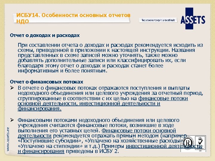 ИСБУ 14. Особенности основных отчетов НДО Отчет о доходах и расходах При составлении отчета