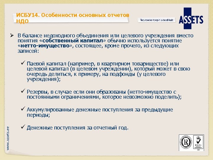 ИСБУ 14. Особенности основных отчетов НДО Ø В балансе недоходного объединения или целевого учреждения