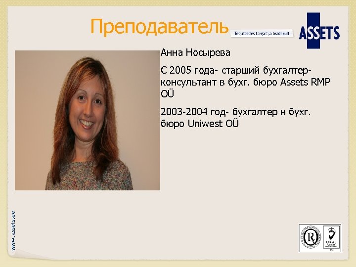 Преподаватель Анна Носырева С 2005 года- старший бухгалтерконсультант в бухг. бюро Assets RMP OÜ