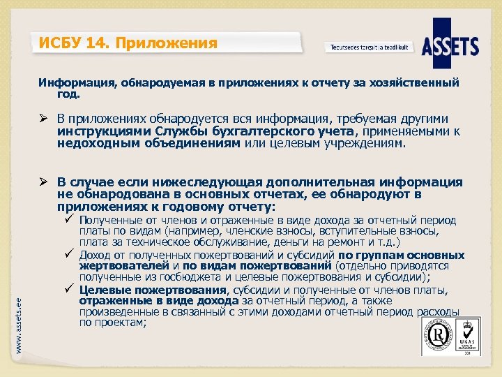 ИСБУ 14. Приложения Информация, обнародуемая в приложениях к отчету за хозяйственный год. Ø В