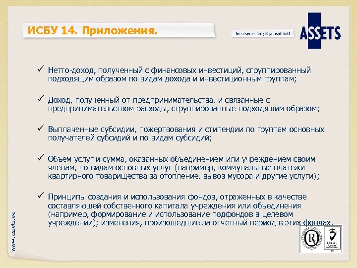 ИСБУ 14. Приложения. ü Нетто-доход, полученный с финансовых инвестиций, сгруппированный подходящим образом по видам