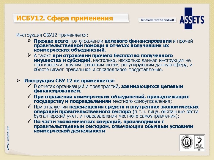 ИСБУ 12. Сфера применения www. assets. ee Инструкция СБУ 12 применяется: Ø Прежде всего