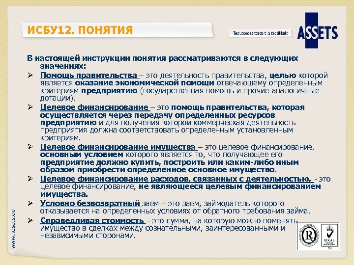 www. assets. ee ИСБУ 12. ПОНЯТИЯ В настоящей инструкции понятия рассматриваются в следующих значениях: