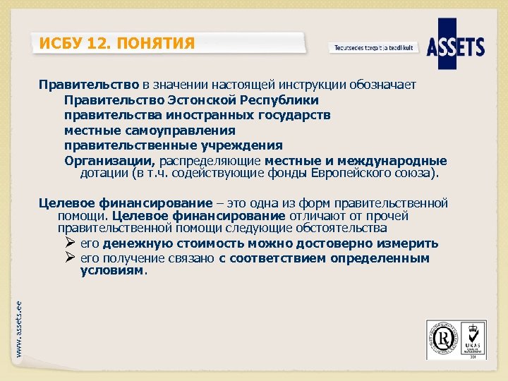 ИСБУ 12. ПОНЯТИЯ Правительство в значении настоящей инструкции обозначает Правительство Эстонской Республики правительства иностранных