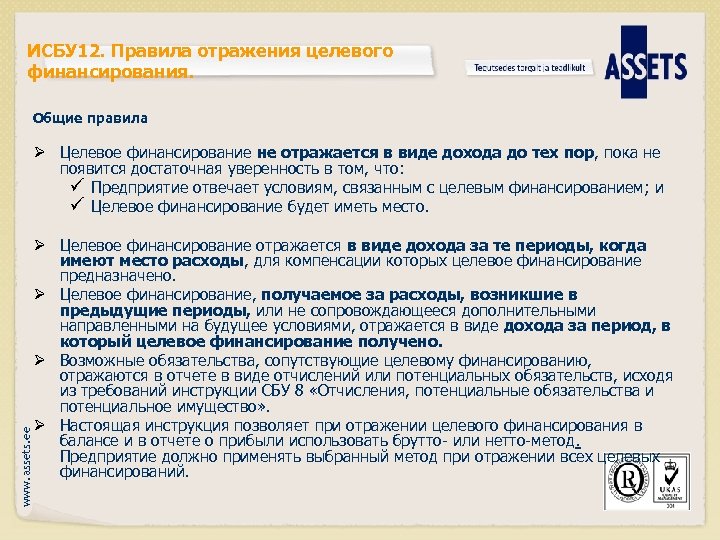 ИСБУ 12. Правила отражения целевого финансирования. Общие правила www. assets. ee Ø Целевое финансирование