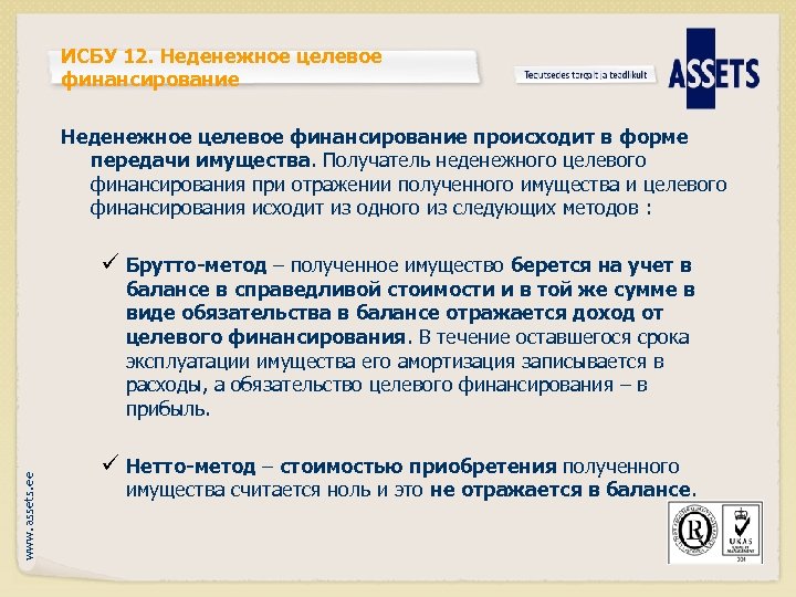 ИСБУ 12. Неденежное целевое финансирование происходит в форме передачи имущества. Получатель неденежного целевого финансирования