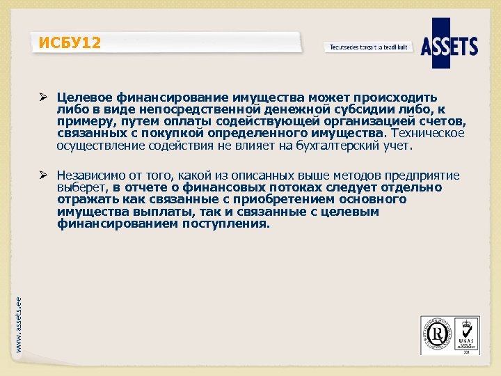 ИСБУ 12 Ø Целевое финансирование имущества может происходить либо в виде непосредственной денежной субсидии