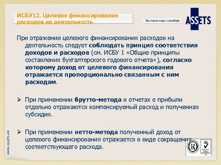 ИСБУ 12. Целевое финансирование расходов на деятельность При отражении целевого финансирования расходов на деятельность