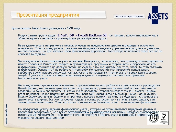 Презентация предприятия Бухгалтерское бюро Assets учреждено в 1991 году. В одну с нами группу