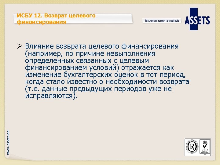 ИСБУ 12. Возврат целевого финансирования www. assets. ee Ø Влияние возврата целевого финансирования (например,