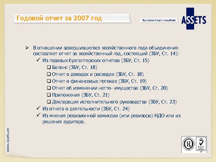 Годовой отчет за 2007 год www. assets. ee Ø В отношении завершившегося хозяйственного года